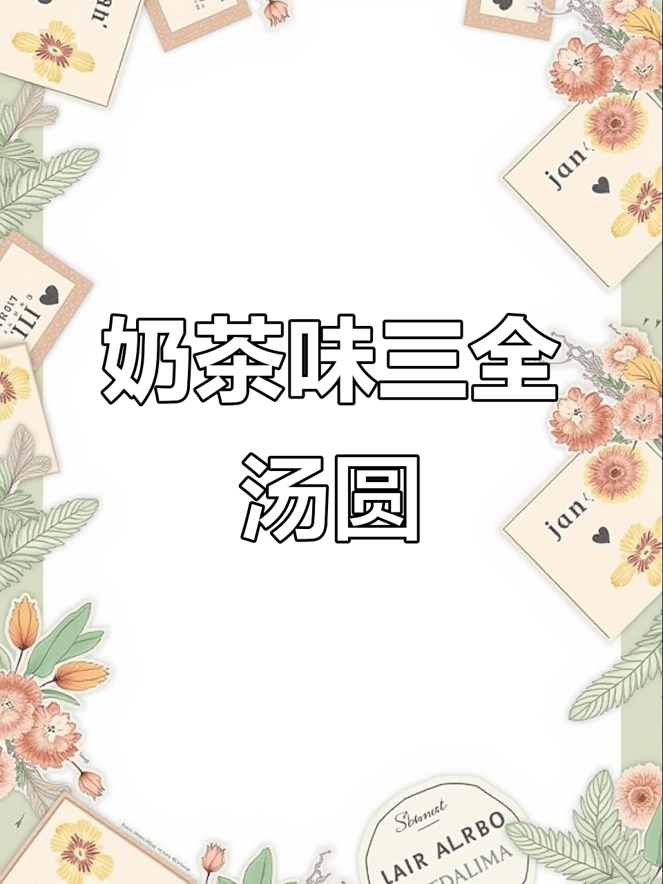 三全汤圆新口味,奶茶包进汤里,白桃乌龙、茉莉茶香满满!