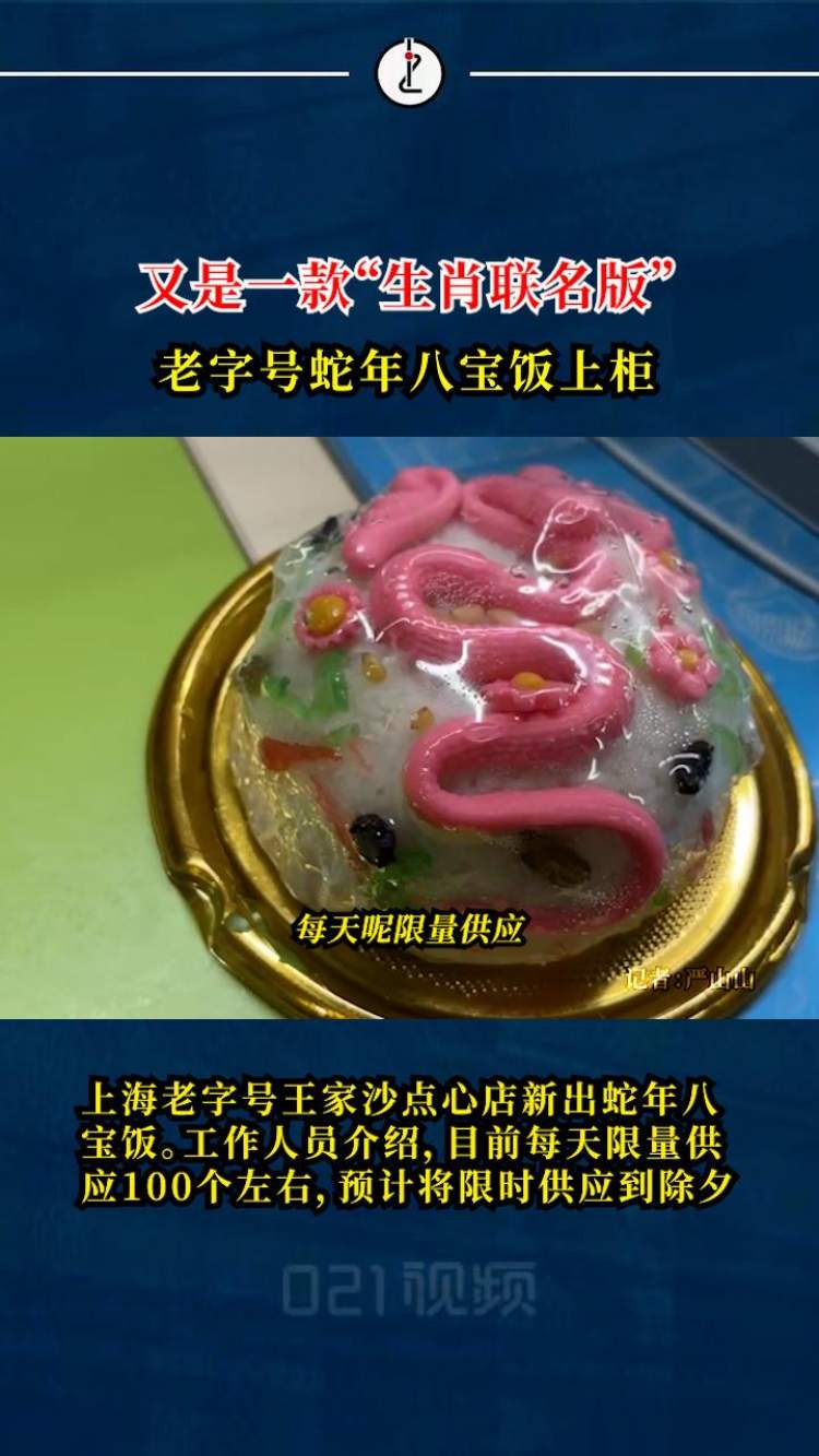 新春产品含蛇量越来越高!上海老字号开卖蛇造型八宝饭
