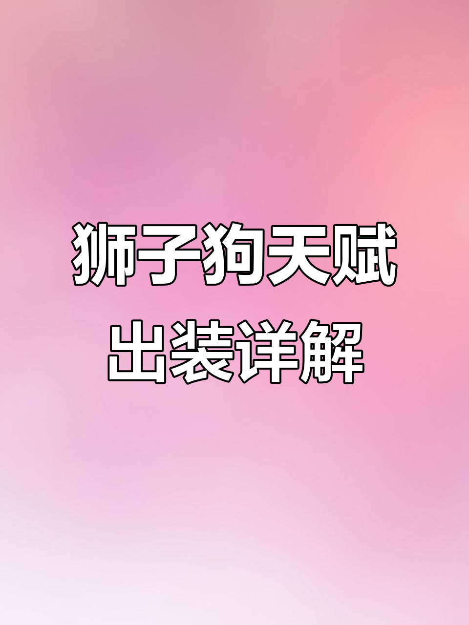 狮子狗天赋与出装全解析，征服者还是迅捷步伐？