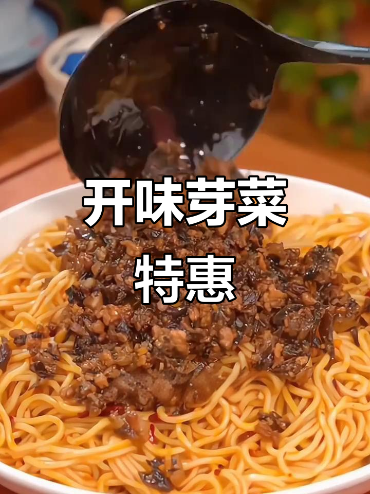 宜宾碎米芽菜,脆嫩开胃,炒饭燃面必备,超值优惠!