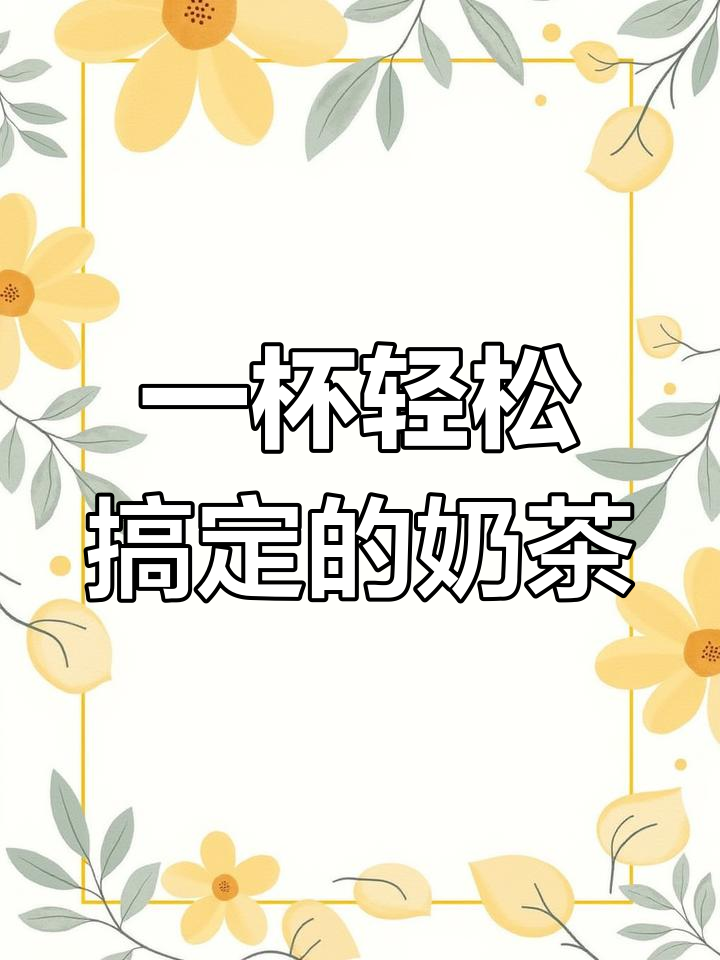 秋冬热饮必备!速溶奶茶粉,珍珠椰果全搞定