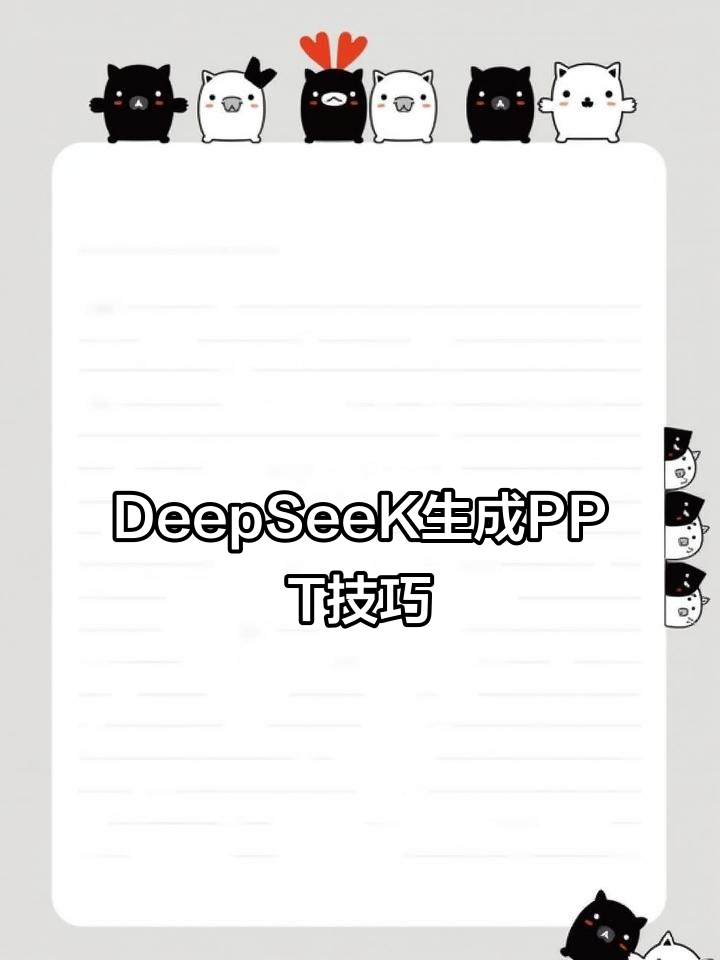 用DeepSeeK快速制作PPT,轻松搞定商业策划书