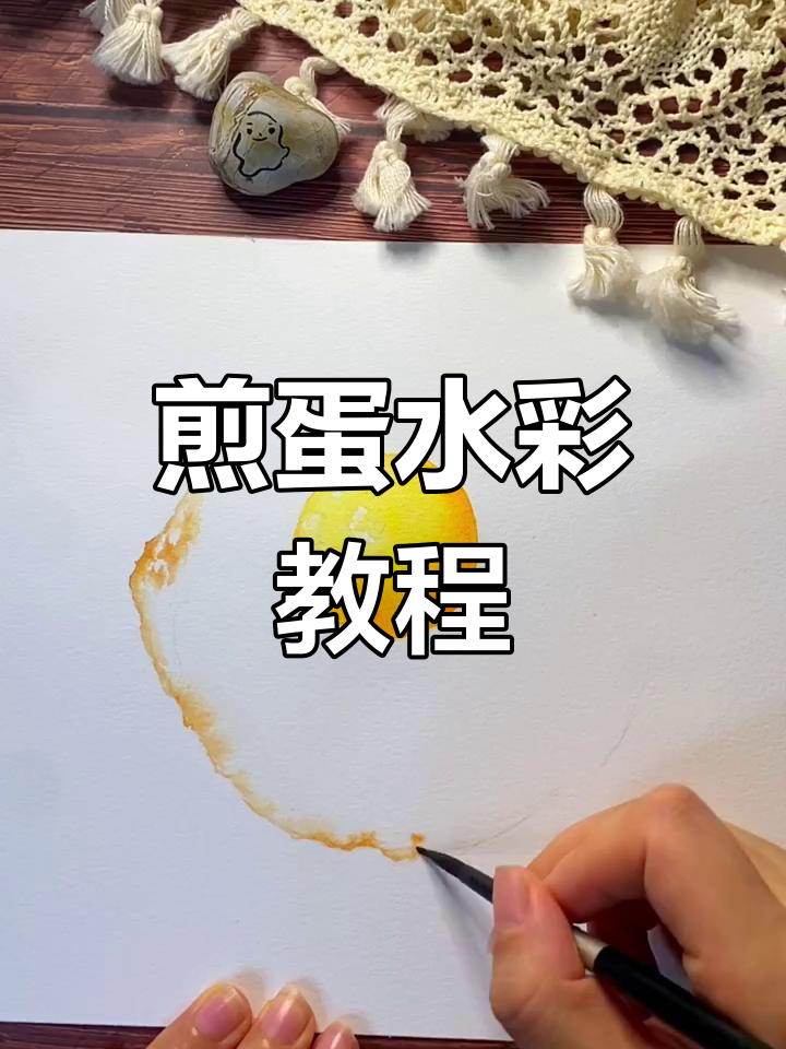 从零开始学画煎蛋,轻松掌握水彩技巧!