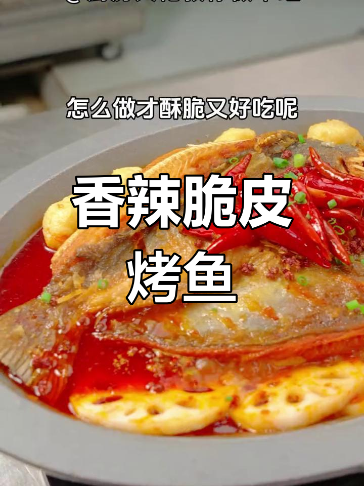 广东香辣脆皮烤鱼,排队也要吃的美味
