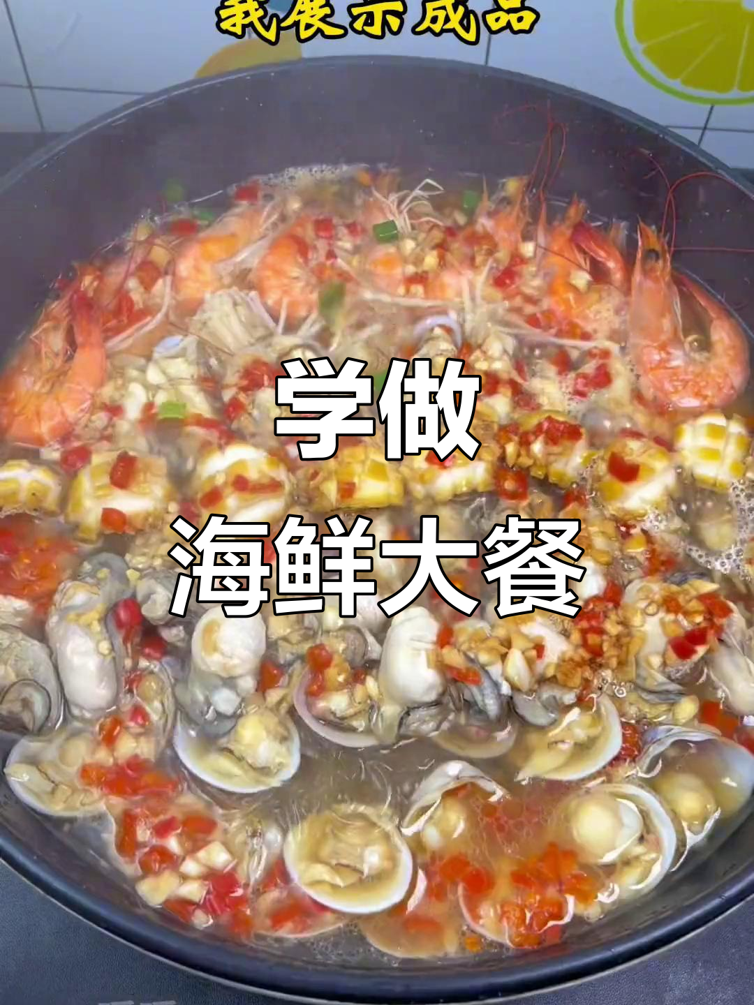 海鲜大杂烩,教你做美味海味美食