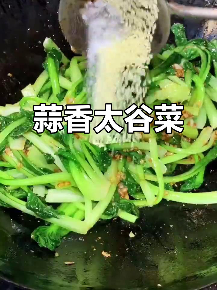 蒜蓉太古菜,简单又营养的快手美味