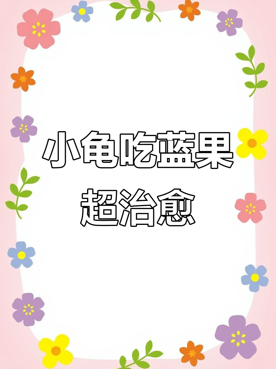 小乌龟挑战蓝色水果，咀嚼声太萌了！