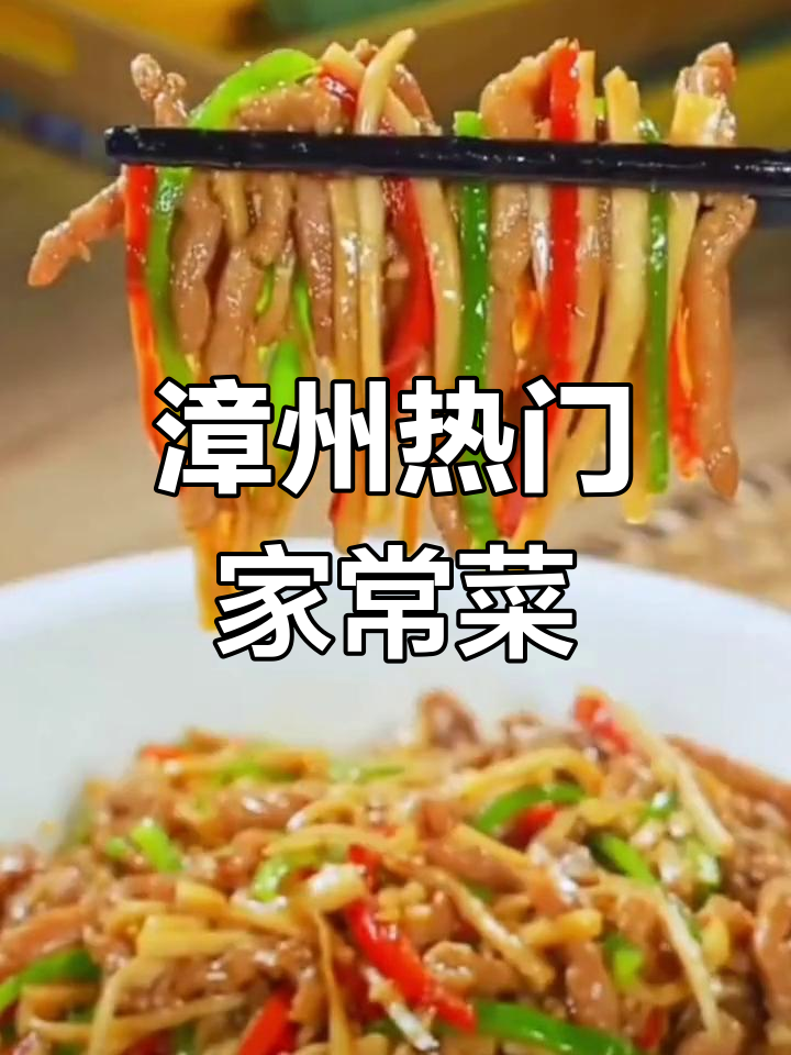 漳州市最热美食榜单,家常菜也能惊艳味蕾