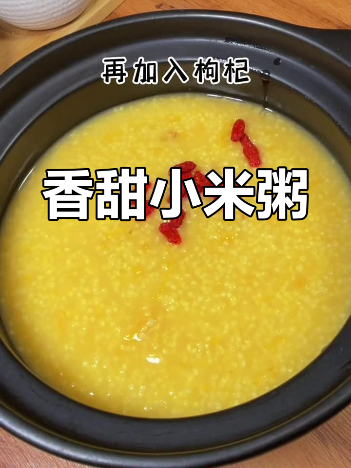 月子餐必备:营养小米粥的做法