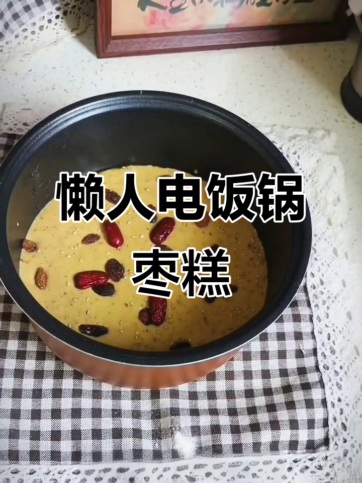 电饭锅轻松做枣糕，零打发、无烤箱，口感超赞