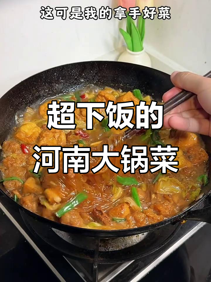河南烩菜，米饭馒头配不够！家常味满满一锅