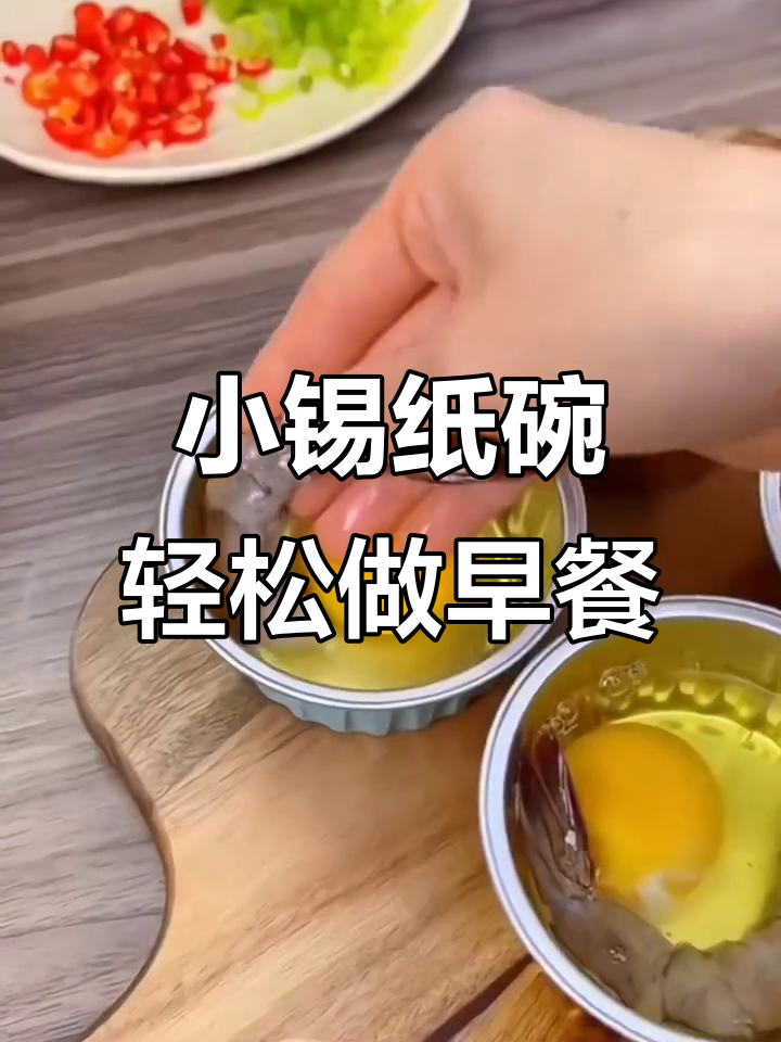 空气炸锅必备!这个小锡纸碗让早餐更简单,食材一放加热就好