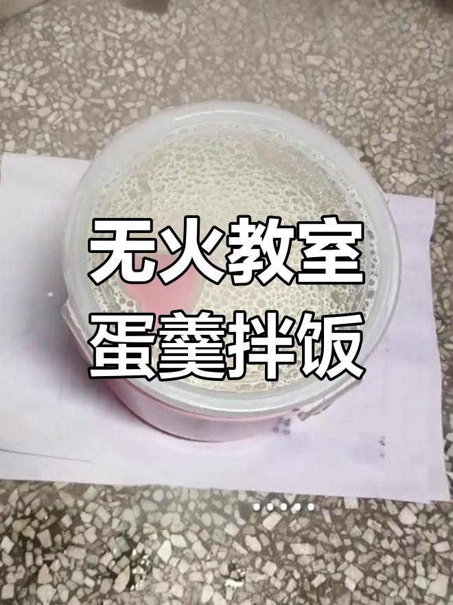 教室里无火做鸡蛋羹拌饭,竟然这么简单!