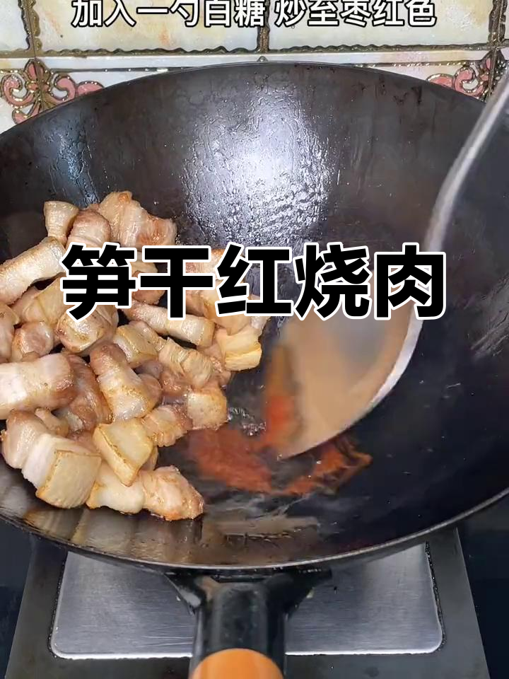红烧肉加小笋干,解腻又增香,家常味十足