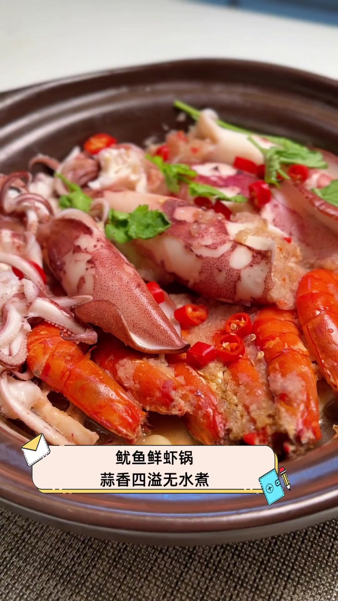 鱿鱼鲜虾锅,蒜香四溢无水煮