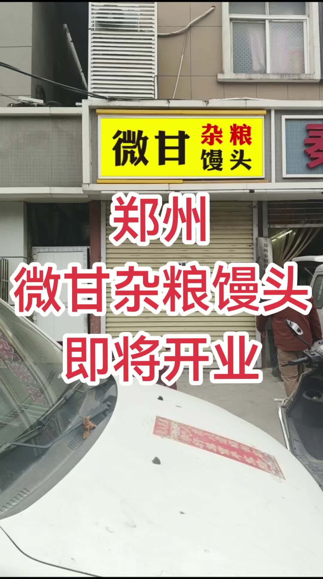 郑州微甘杂粮馒头即将开业 郑州微甘杂粮馒头 微甘杂粮馒头 河南郑州微甘杂粮馒头 微甘馒头直