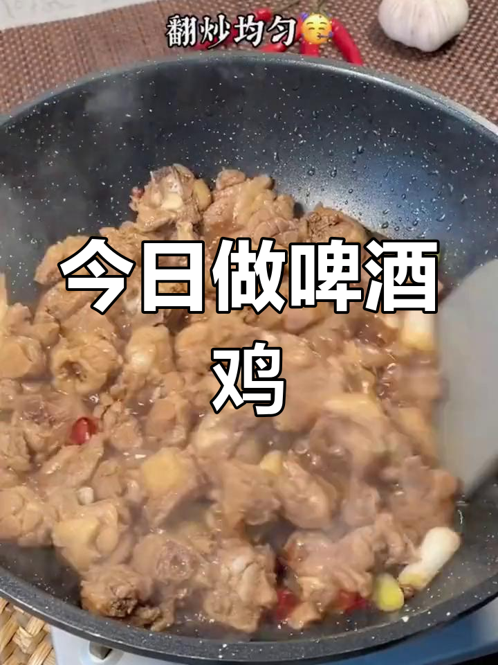 香气扑鼻的啤酒鸡做法