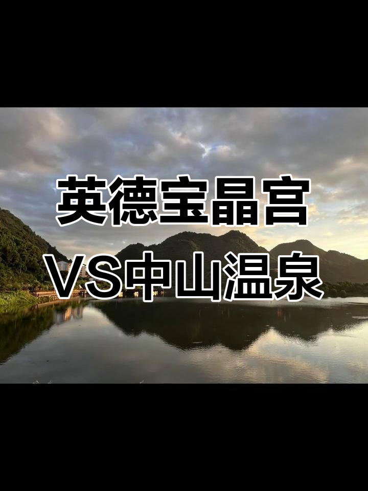 清远宝晶宫天鹅湖酒店与中山温泉的完美体验对比