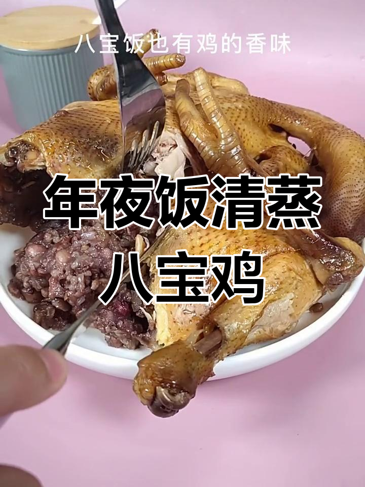 清蒸八宝鸡,年夜饭必备美味,简单又好吃!