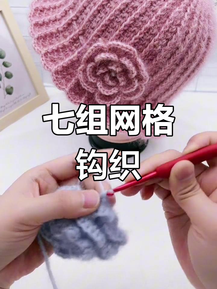 钩织牡丹花帽子教程:第七圈与第八圈