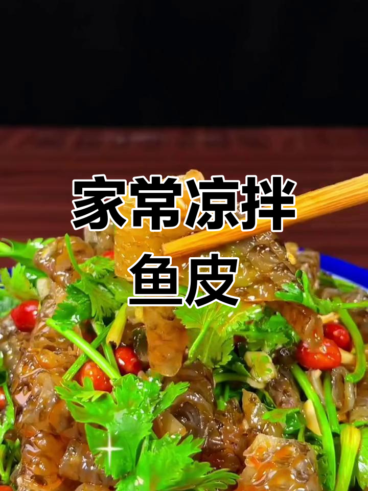 凉拌鱼皮,香辣开胃,家常做法轻松搞定!