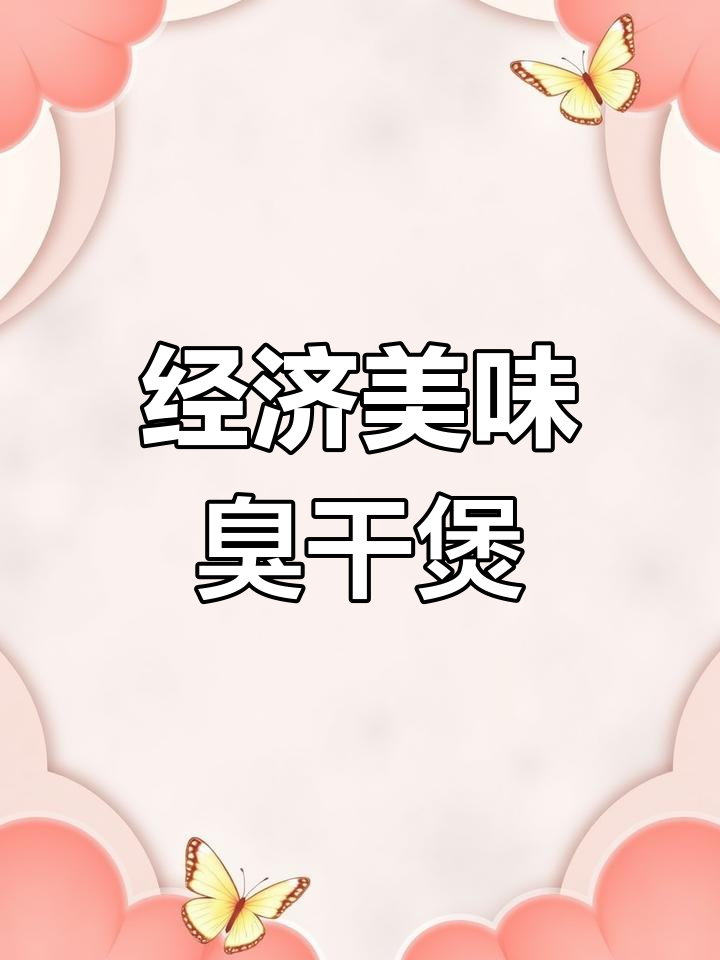 经典徽菜臭干煲,外脆内嫩回味无穷