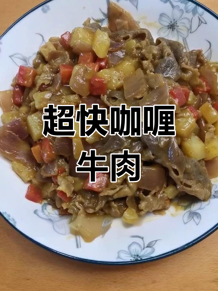 十分钟搞定咖喱牛肉,土豆胡萝卜洋葱全都有