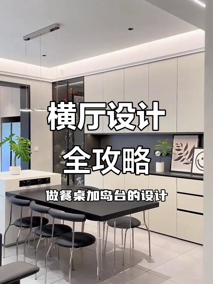 横厅装修大揭秘,打造宽敞明亮的客餐厅一体空间