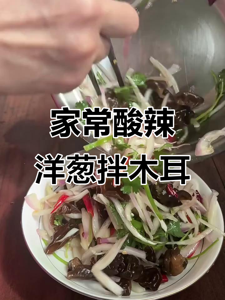 酸辣爽口洋葱拌木耳,家常小凉菜轻松做