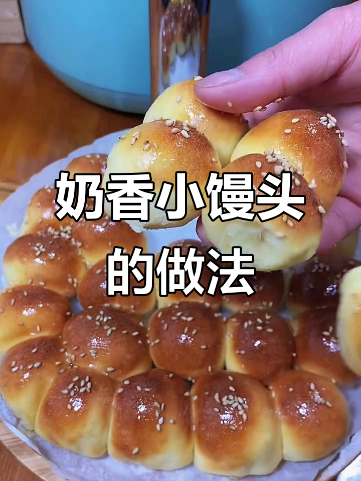 空气炸锅轻松做奶香小馒头,一口一个超好吃