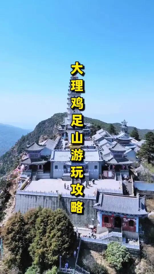 春节总要来一次大理鸡足山吧!赴一场三年之约