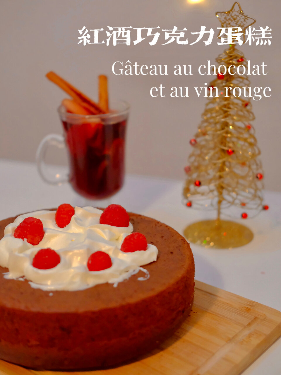 冬日微醺甜品红酒巧克力蛋糕浓郁又治愈