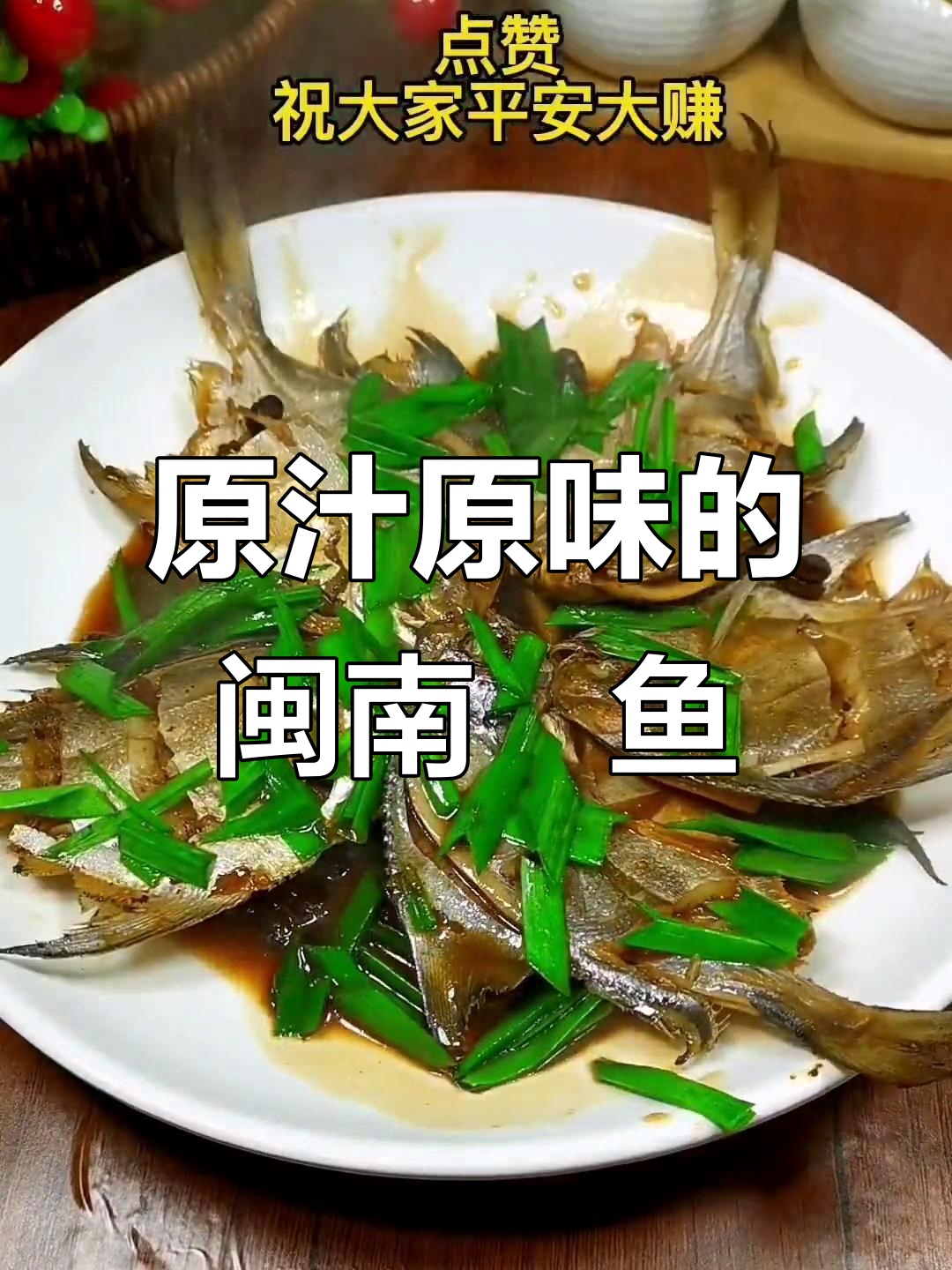 闽南炣鱼,家常味十足,简单又美味