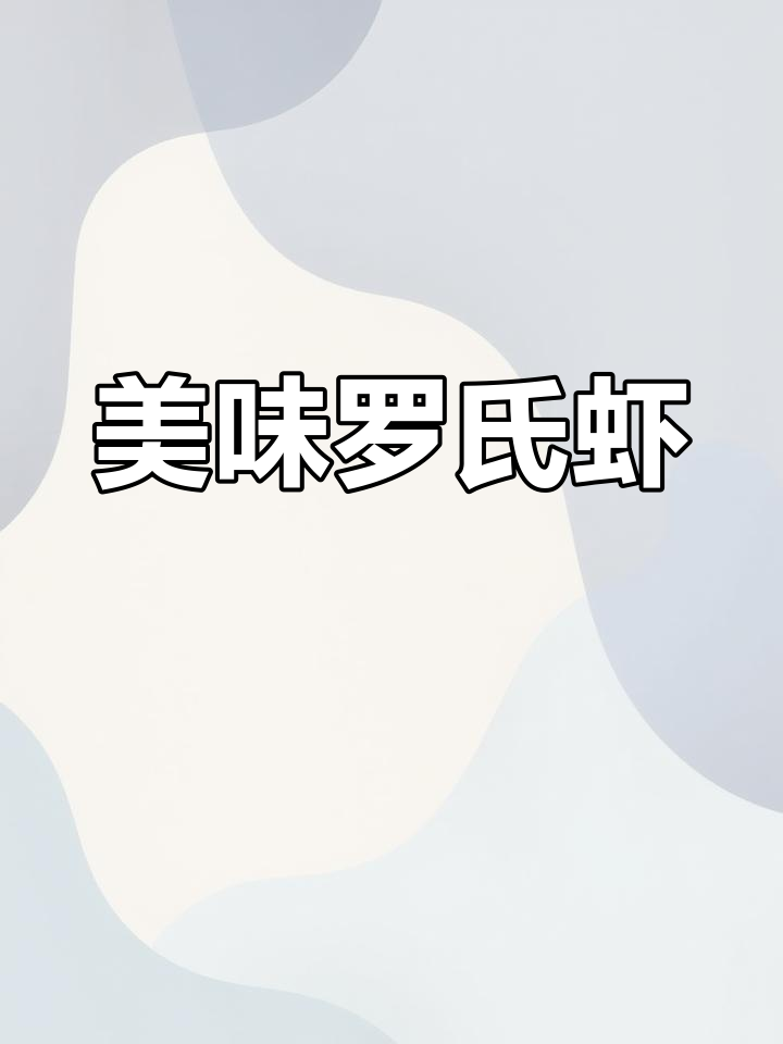 罗氏虾鲜美十足,红膏满肉,赶紧尝一尝!