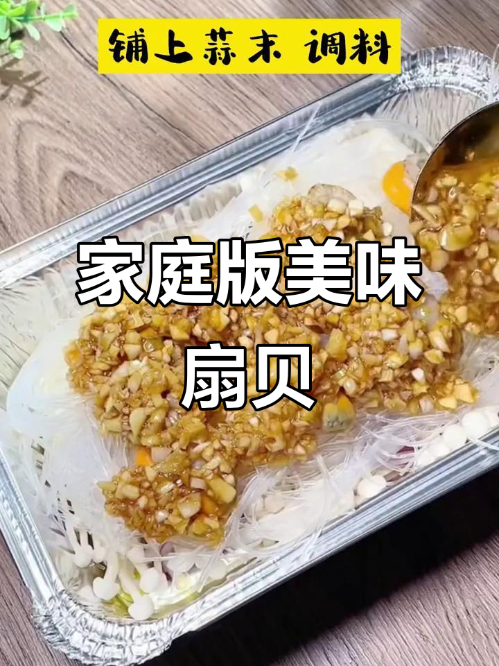 在家轻松做,锡纸包裹的粉丝扇贝,味道绝佳,超满足!