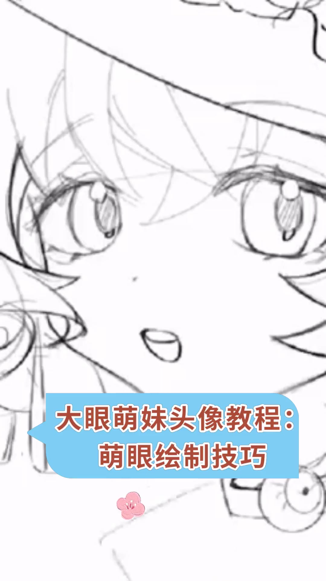 大眼萌妹头像教程:萌眼绘制技巧