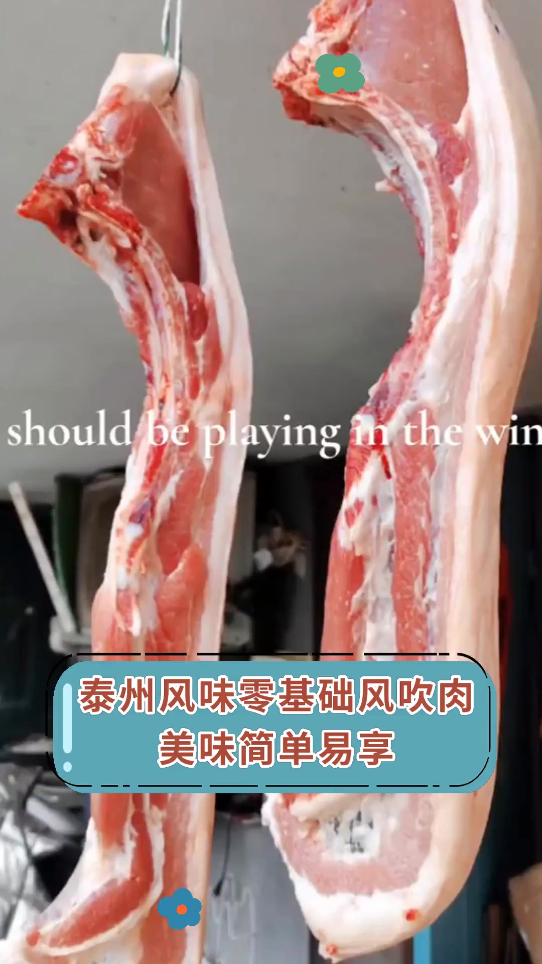 泰州风味零基础风吹肉,美味简单易享