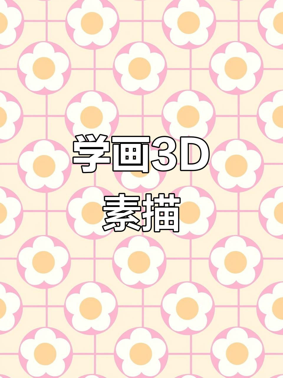 3D素描立体画技巧大揭秘，轻松掌握投影与裂痕效果
