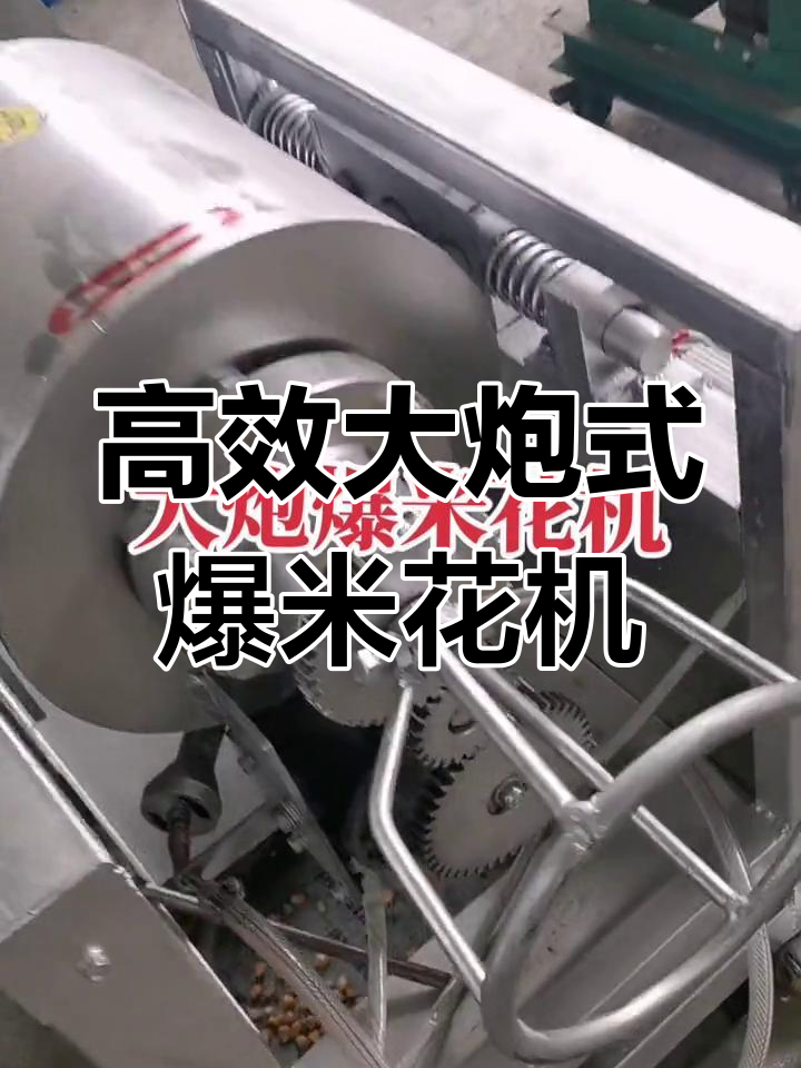 大功率防风爆米花机,带调速功能更省气