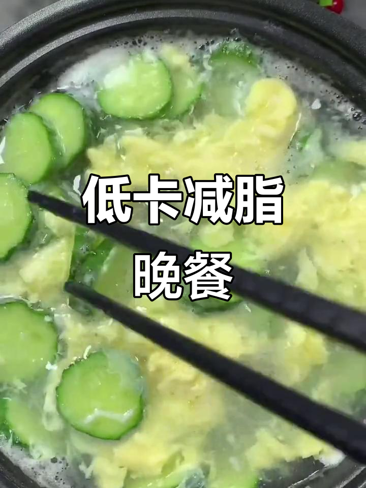 黄瓜鸡蛋汤,低热量减脂晚餐不饿瘦