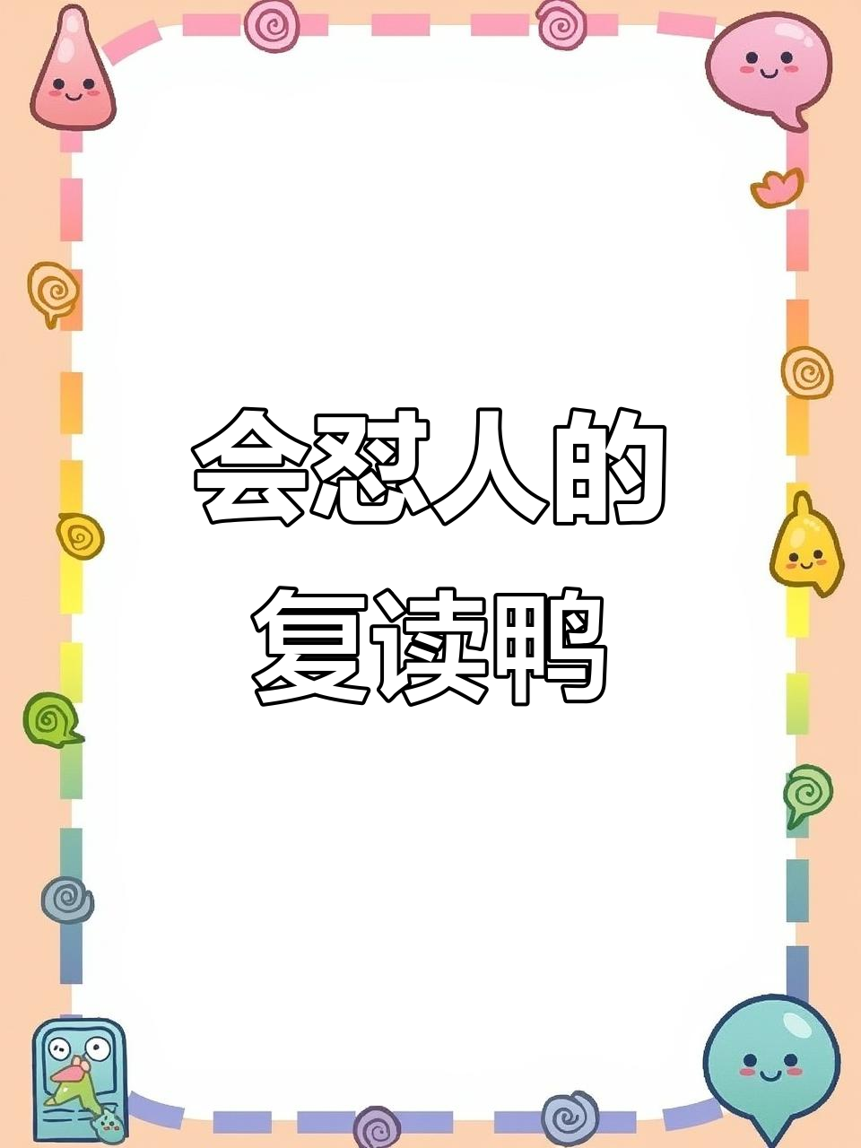 复读鸭的怼人日常,爸爸叫不停!
