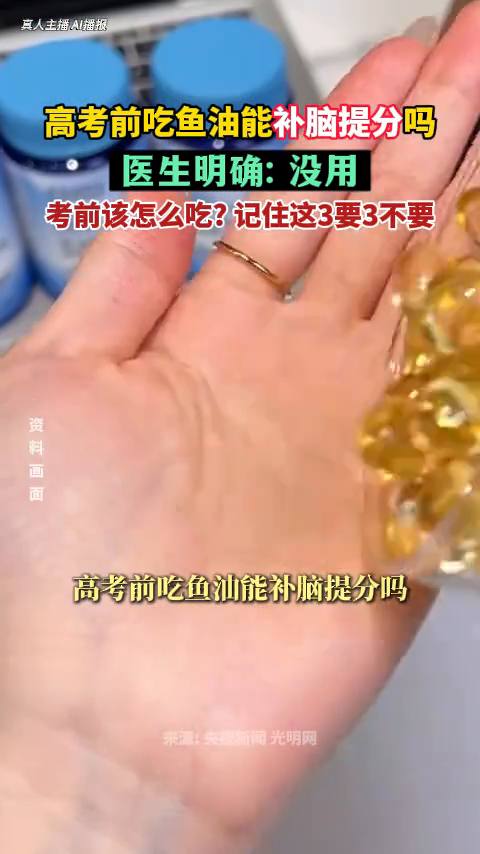 高考前吃鱼油能补脑提分吗？医生明确：没用