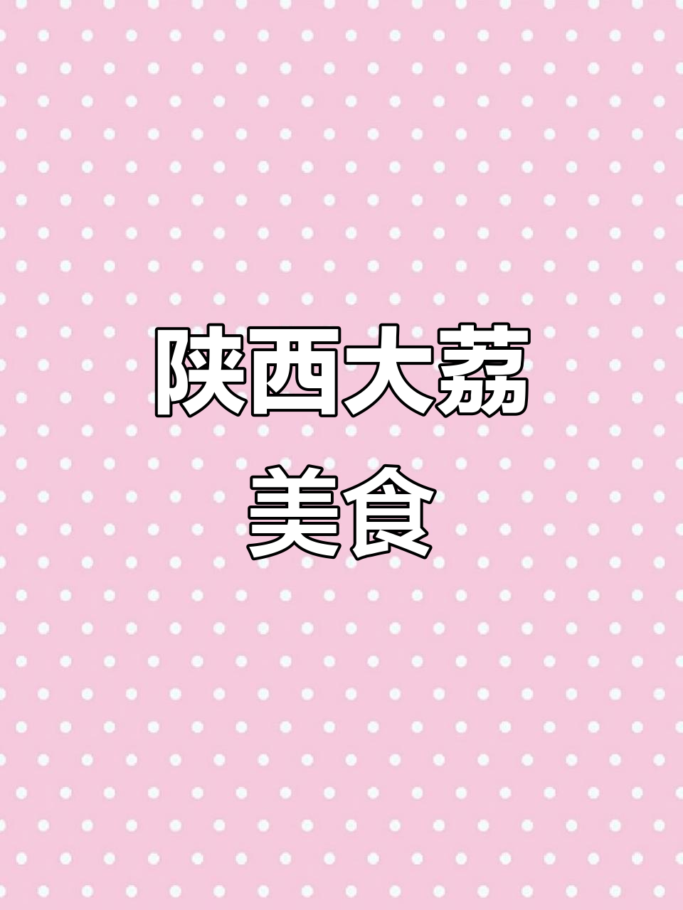 大荔豆腐丝,香气扑鼻,陕西美味无法抗拒