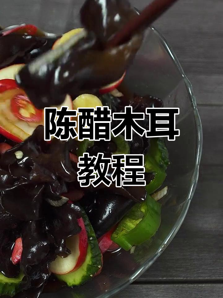 家常凉菜:陈醋木耳的做法