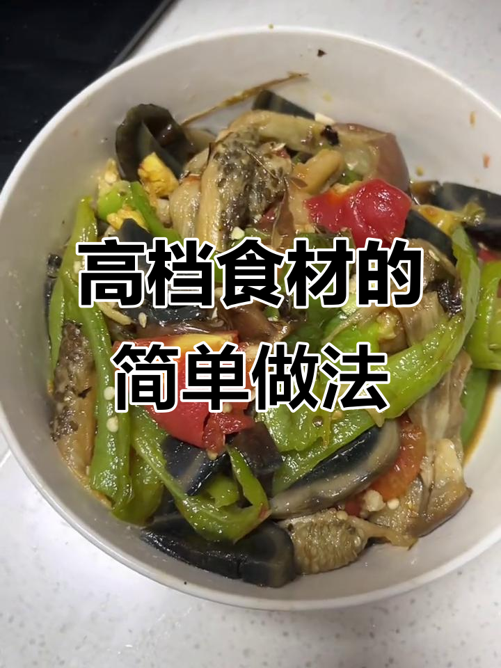简单烹饪,让高级食材更美味
