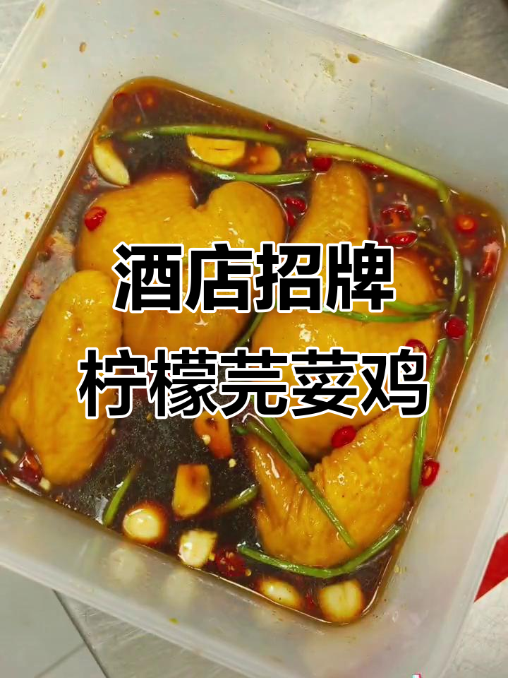 柠檬芫荽鸡凉菜制作秘籍,轻松学会酒店招牌风味