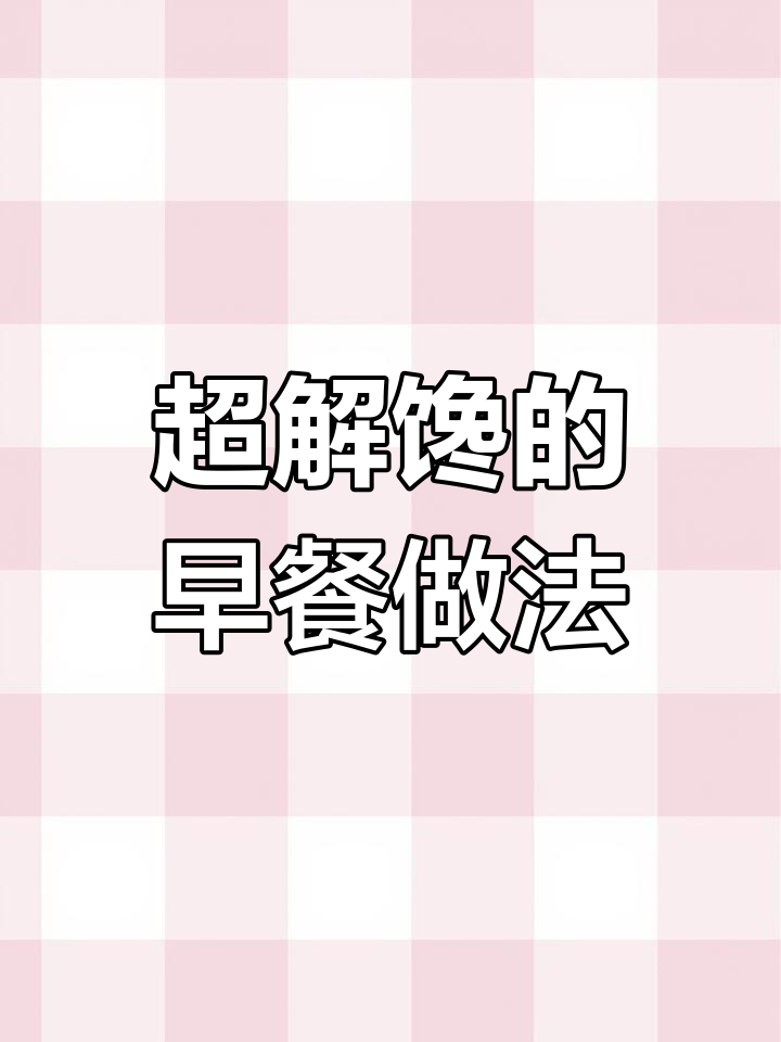 面包片这样做,比三明治还好吃!芝士培根夹蛋烤出神仙味道