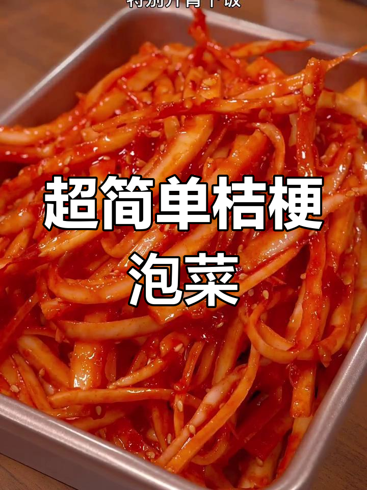 轻松做朝鲜族桔梗泡菜,酸甜脆爽超下饭