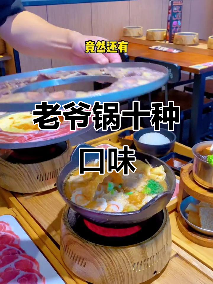 上海美罗城的老爷锅,十种口味任你选,奶油芝士和台式沙茶必试
