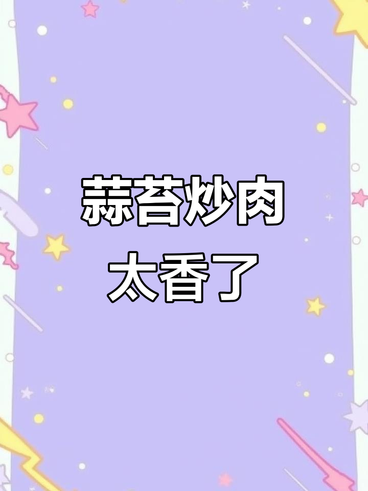 蒜薹炒蘑菇,麻辣香锅酱让这道菜更美味